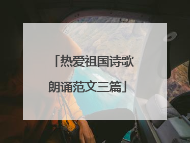 热爱祖国诗歌朗诵范文三篇