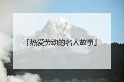 热爱劳动的名人故事