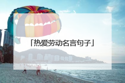 热爱劳动名言句子