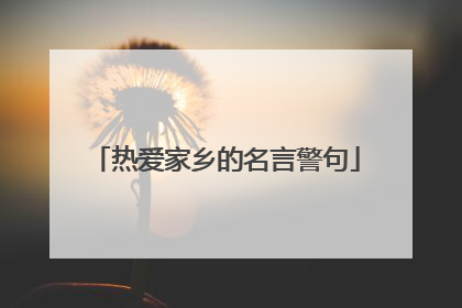 热爱家乡的名言警句