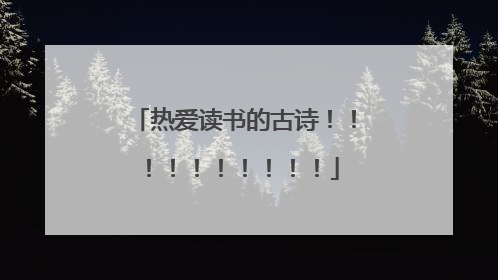 热爱读书的古诗！！！！！！！！！！