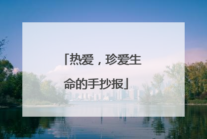 热爱，珍爱生命的手抄报