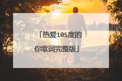 热爱105度的你歌词完整版