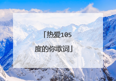 热爱105度的你歌词