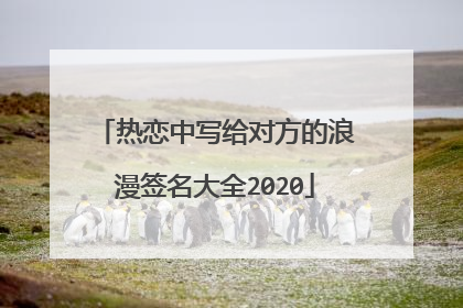 热恋中写给对方的浪漫签名大全2020