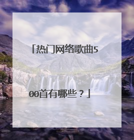 热门网络歌曲500首有哪些？