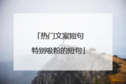 热门文案短句 特别吸粉的短句