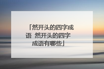 然开头的四字成语 然开头的四字成语有哪些