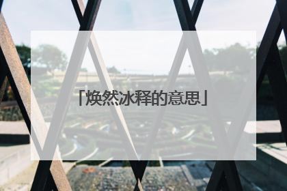 焕然冰释的意思