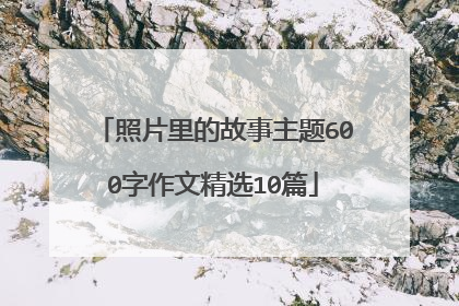 照片里的故事主题600字作文精选10篇