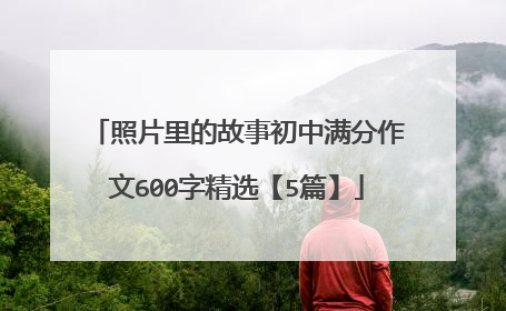 照片里的故事初中满分作文600字精选【5篇】