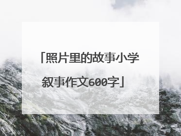 照片里的故事小学叙事作文600字