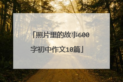 照片里的故事600字初中作文10篇