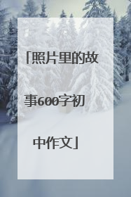 照片里的故事600字初中作文