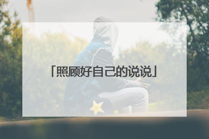 照顾好自己的说说