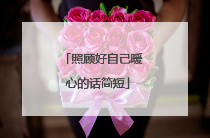 照顾好自己暖心的话简短