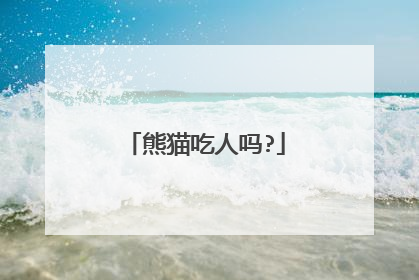 熊猫吃人吗?