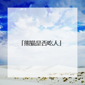熊猫是否吃人