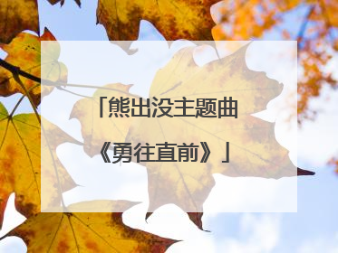 熊出没主题曲《勇往直前》