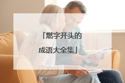 燃字开头的成语大全集