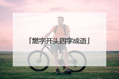 燃字开头四字成语
