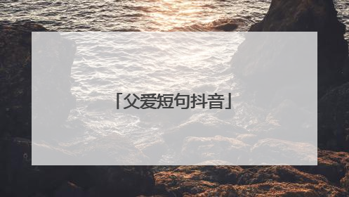 父爱短句抖音