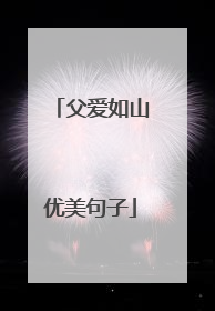 父爱如山优美句子