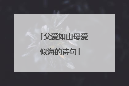 父爱如山母爱似海的诗句