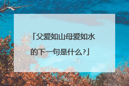 父爱如山母爱如水的下一句是什么?