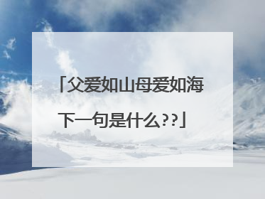 父爱如山母爱如海下一句是什么??