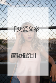 父爱文案简短催泪