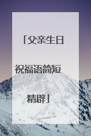 父亲生日祝福语简短精辟