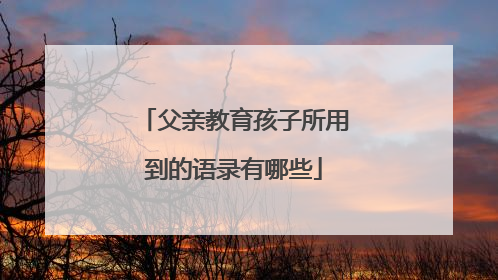 父亲教育孩子所用到的语录有哪些