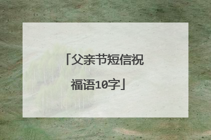 父亲节短信祝福语10字