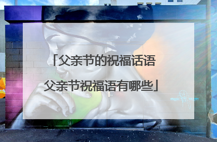 父亲节的祝福话语 父亲节祝福语有哪些