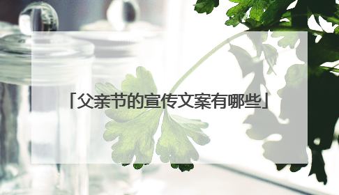 父亲节的宣传文案有哪些