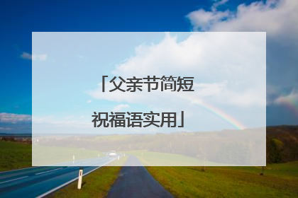 父亲节简短祝福语实用
