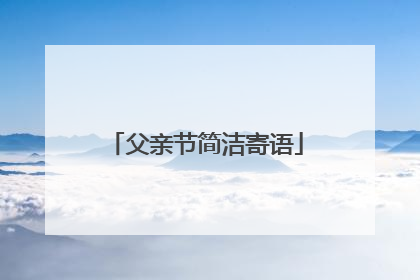 父亲节简洁寄语