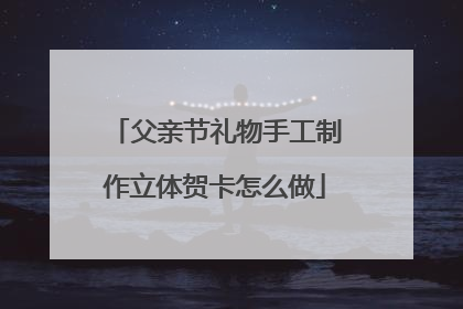 父亲节礼物手工制作立体贺卡怎么做