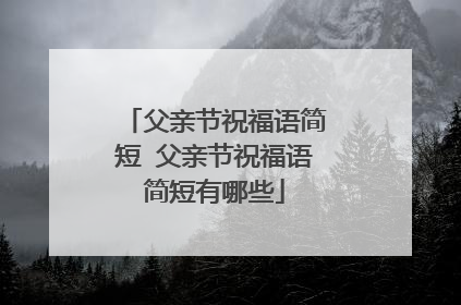 父亲节祝福语简短 父亲节祝福语简短有哪些