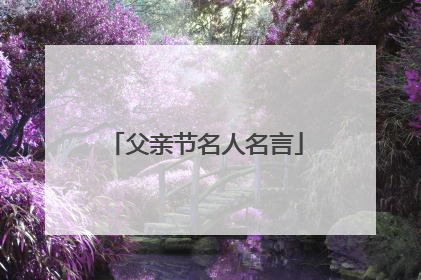 父亲节名人名言