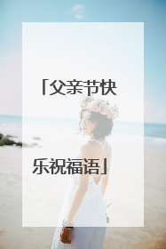 父亲节快乐祝福语