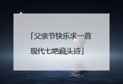 父亲节快乐求一首现代七绝藏头诗