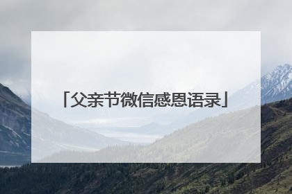 父亲节微信感恩语录