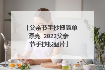 父亲节手抄报简单漂亮_2022父亲节手抄报图片