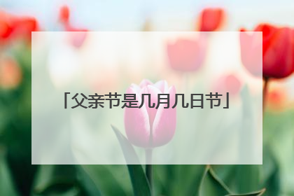 父亲节是几月几日节