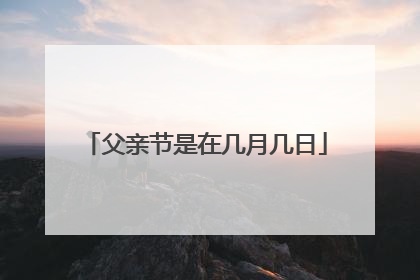 父亲节是在几月几日