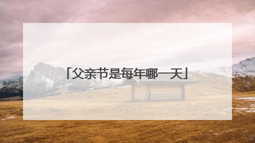 父亲节是每年哪一天