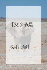 父亲节是6月几号