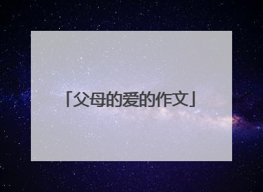 父母的爱的作文